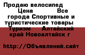 Продаю велосипед b’Twin › Цена ­ 4 500 - Все города Спортивные и туристические товары » Туризм   . Алтайский край,Новоалтайск г.